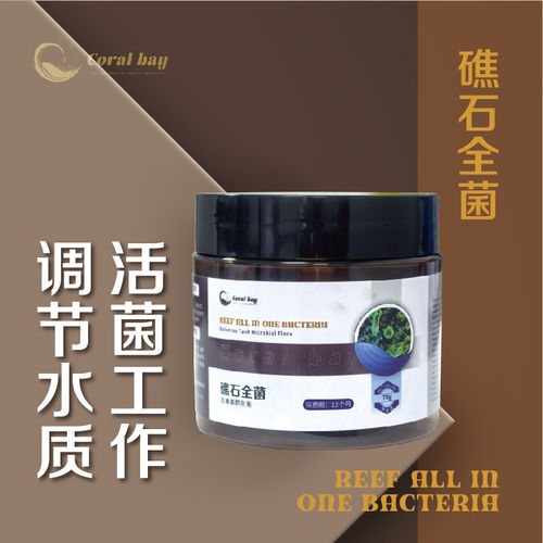 CB礁石全菌硝化细菌抑制红泥