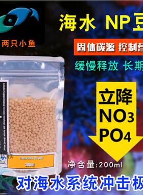 美国两只小鱼NP豆 固体碳源荷兰豆 NPX豆子降低NO3 PO4煮豆机豆豆