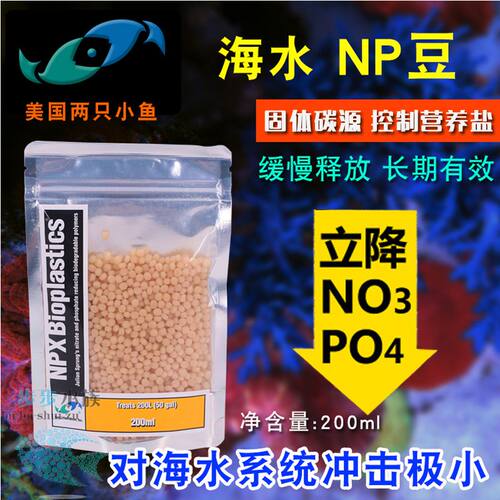 美国两只小鱼NP豆 固体碳源荷兰豆 NPX豆子降低NO3 PO4煮豆机豆豆