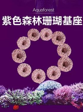 Aquaforest紫色森林AF珊瑚基座海水鱼缸纽扣断肢繁殖底座固定基石