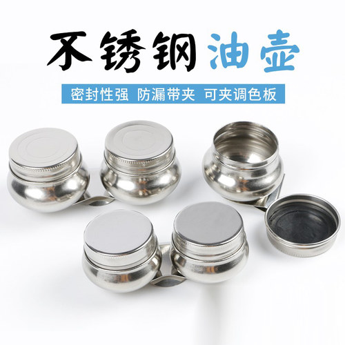 调色油壶罐不锈钢金属带盖油画颜料小油壶容器密封防漏大小号双鼓
