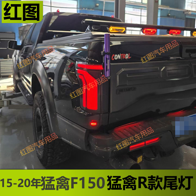 15-20年猛禽F150改R款后尾灯总成