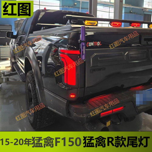 15-20年猛禽F150改R款后尾灯总成