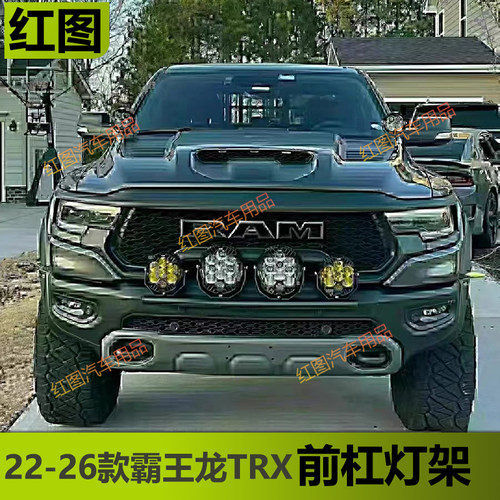公羊霸王龙TRX前杠射灯固定支架