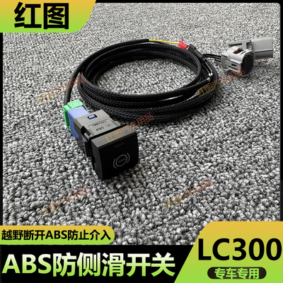 丰田LC300ABS防侧滑开关越野断开