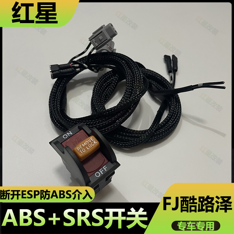 FJ酷路泽ABSSRS彻底断开助脱困