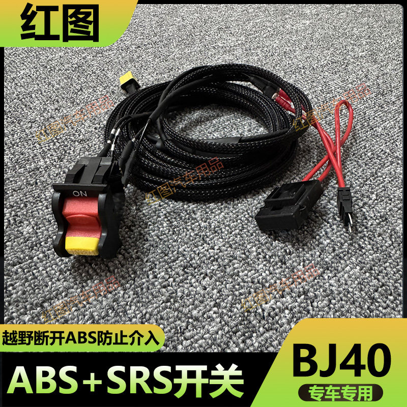吉普BJ40越野ABS防侧滑SRS开关线图片