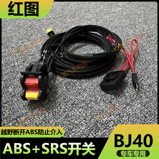 适用于吉普BJ40ABS防侧滑开关北汽BJ40越野ABS开关防介入SRS开关