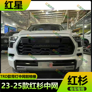 适用于23 丰田坦途红杉中网TRD款 带灯中网格栅新款 红杉前中网 25款