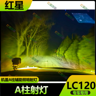 适用于丰田霸道LC120机盖A柱射灯普拉多LC120机盖辅助照明灯改装