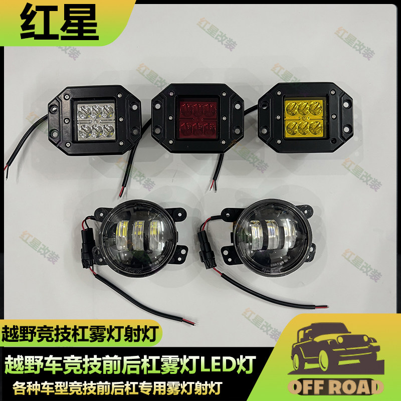 越野车前后杠雾灯射灯LED灯防雾