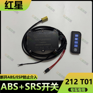 适用于24-26款北汽212 T01越野ABS防侧滑断开212关闭SRS开关线束