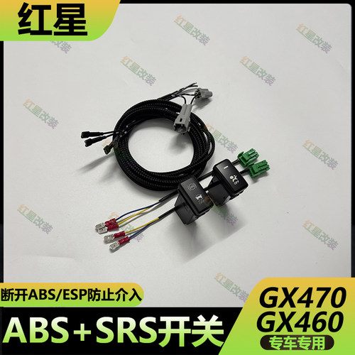 丰田GX470/460ABS防侧滑开关线