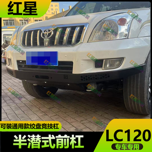适用于03-09年丰田霸道LC120改装前杠竞技前护杠越野半潜式保险杠