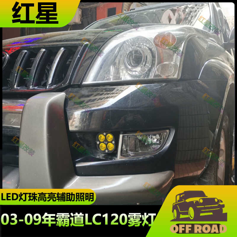 霸道LC120前杠雾灯LED灯防雾灯