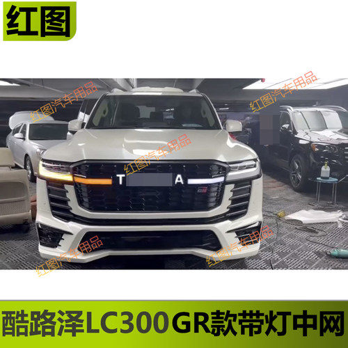 酷路泽陆巡LC300GR款带灯前格栅