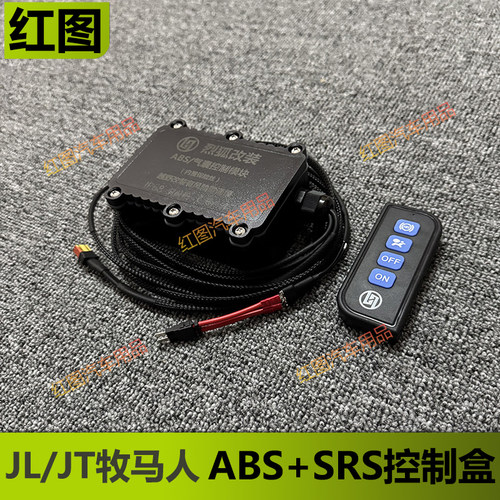 JLJT牧马人ABS防侧滑SRS断电开关