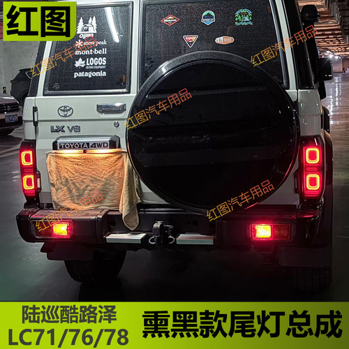 兰德酷路泽陆巡LC71/76/78后尾灯