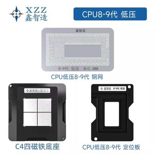 鑫智造89代低压CPU植球BGA钢网SRGKY/SREJQ/SRFFX/SRFFW/I7 8565U
