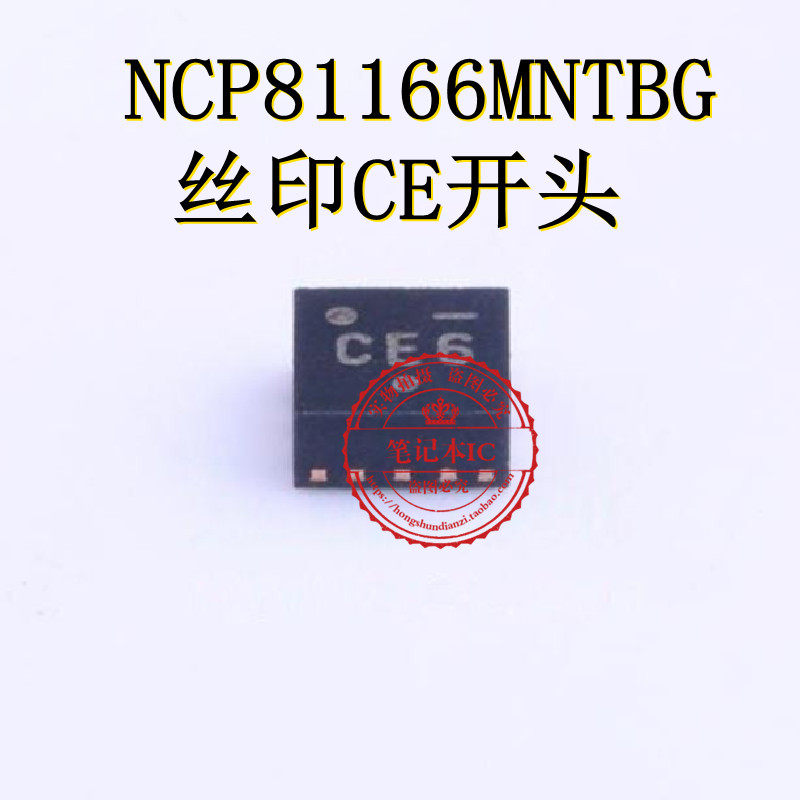NCP81166MNTBG NCP81166 丝印CE6 CEF CET CE开头 QFN 新的