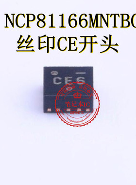 NCP81166MNTBG NCP81166 丝印CE6 CEF CET CE开头 QFN 新的