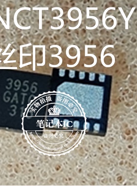 NCT3956Y 丝印3956 QFN 新的 一个起拍