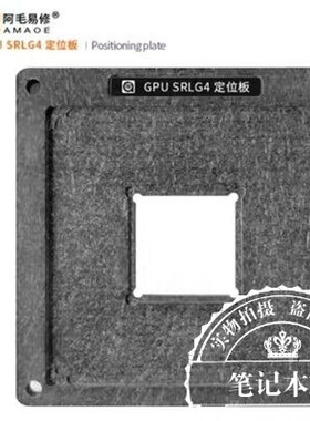 SRLG4 SRLG5 植锡台 GPU显卡芯片/钢网/植球植珠两用