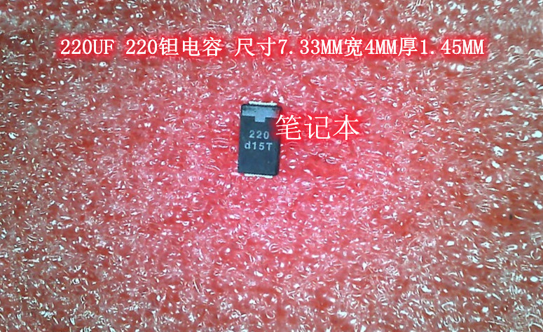 220UF 220钽电容 尺寸7.33MM宽4MM厚1.45MM SMD封装 DU361 IC 新