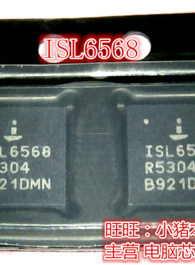 鸿顺ISL6568 新的