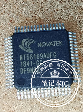 NT68169AUFG  QFP   新的可直拍