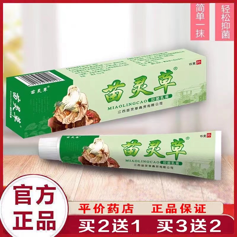 苗灵草快速止痒皮肤瘙痒外用全身干痒止痒膏蚊虫叮咬抗菌乳膏