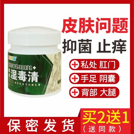 草本湿毒清正品软膏抑菌止痒百草止痒膏阴囊肛门私处外阴皮肤瘙痒