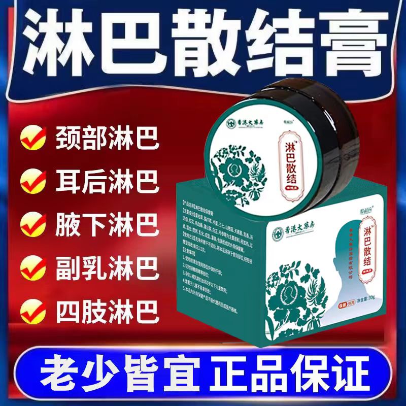 香港大药房淋巴散膏腋窝下颌颈部副乳耳后四肢淋巴结肿大结节消散