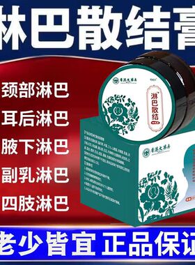 香港大药房淋巴散膏腋窝下颌颈部副乳耳后四肢淋巴结肿大结节消散