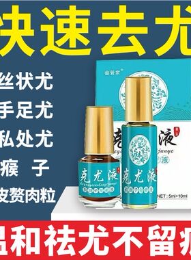 克尤液祛丝状尤去除脖子颈部头部腋下小肉粒瘊子疙瘩全身去除神器