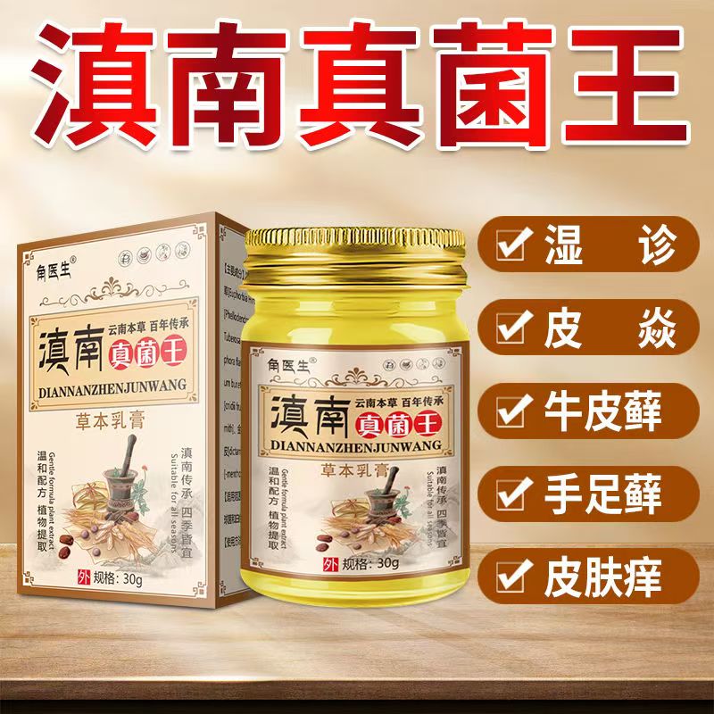 正品角医生滇南真菌王皮肤止痒膏水泡干燥全身皮肤痒外用草本乳膏
