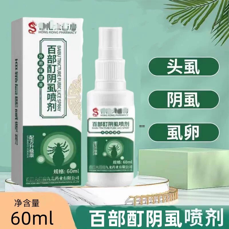 百部酊灭阴虱喷剂一扫光祛除头虱阴虱虫卵男女儿童头发虱立净喷剂