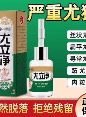 尤立净去除扁平丝状尤瘊肉猴脖子腋下手脚寻常跖尤去尤液不留疤灵
