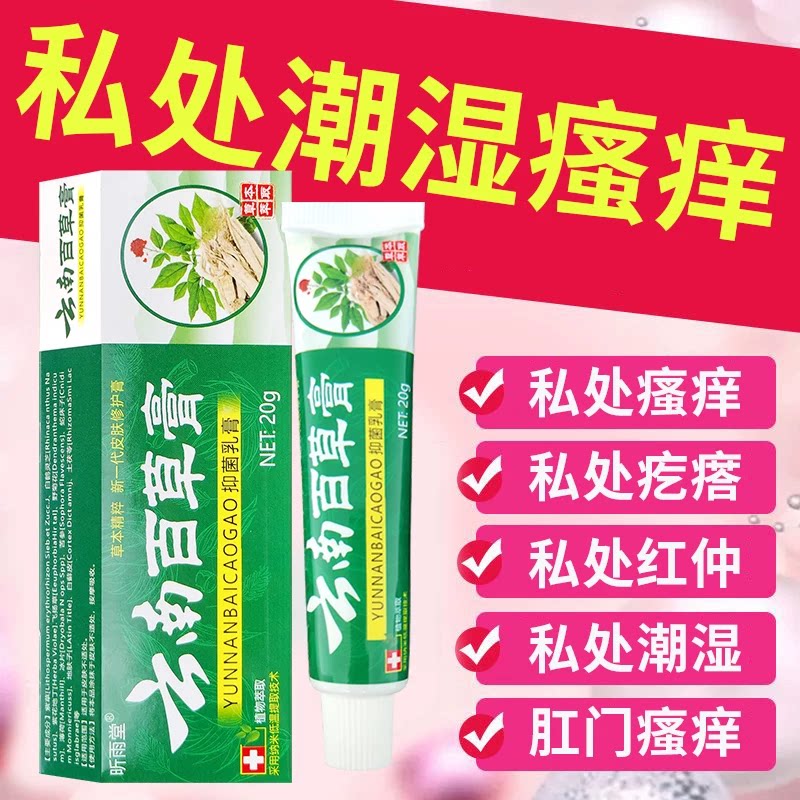 云南百草膏女性私处瘙痒妇科下面有红点瘩潮湿大腿内侧肛门止痒膏