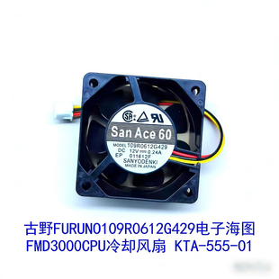 古野FURUNO KTA 555 109R0612G429电子海图FMD3000CPU冷却风扇