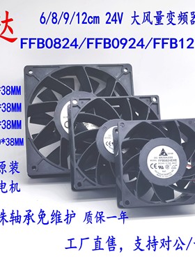 台达PFB1224/0624 FFB0924/0824 EHE/SHE 9038/12038变频器风扇