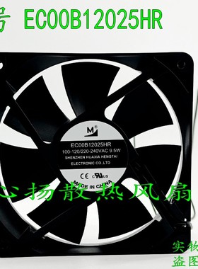 全新一盟 EC00B12025HR 220-240VAC 9.5W 120*120*25散热风扇12CM