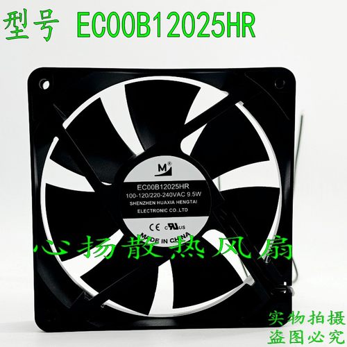 全新一盟 EC00B12025HR 220-240VAC 9.5W 120*120*25散热风扇12CM