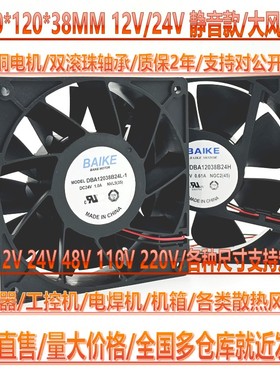 BAIKE DBA12038B24L 24V伏/12V/220V 12CM 12038电焊机变频器风扇