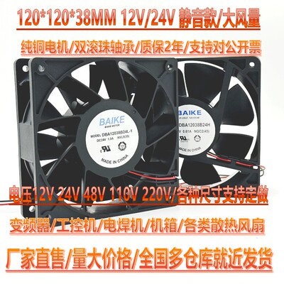 BAIKE DBA12038B24L 24V伏/12V/220V 12CM 12038电焊机变频器风扇