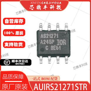 全新原装 AUIRS21271STR AS21271 SOP8现货 质量保证 贴片八脚