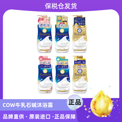 【保税仓】COW牛乳石碱沐浴露正装340-480ml+补充替换装340-396ml