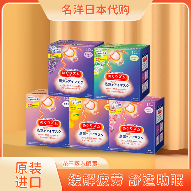 花王日本蒸汽眼罩舒缓亲肤安神