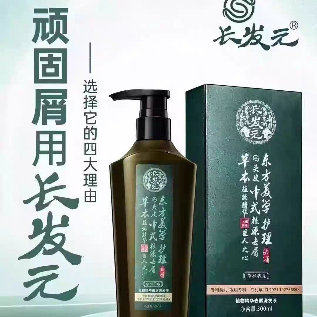 正品长发元植物去屑洗发液控油精萃草本养发洗发水止痒发廊同款