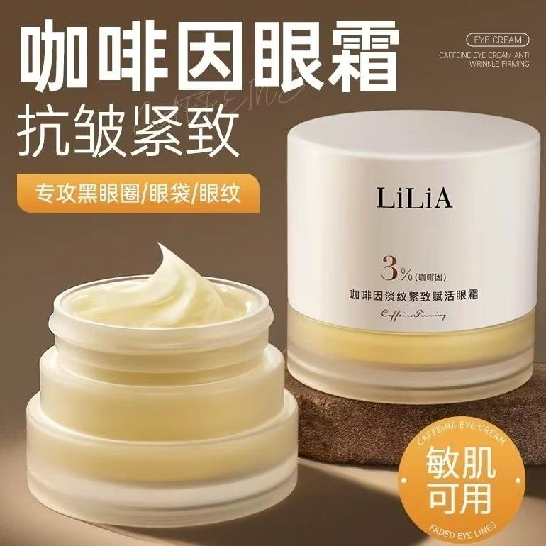 LiLiA咖啡因淡纹紧致赋活眼霜淡化细纹黑眼圈眼袋保湿补水30g男女